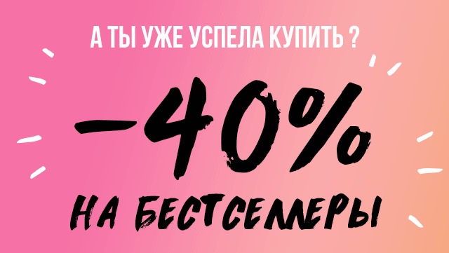 –40% на твои любимые продукты от Smashbox