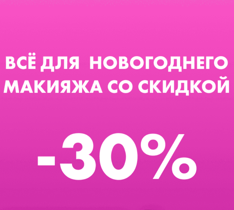 Новогодние акции в NYX!