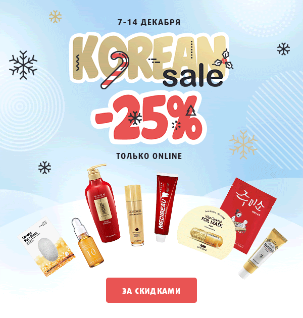 -25% на Корею в интернет-магазине Подружка!