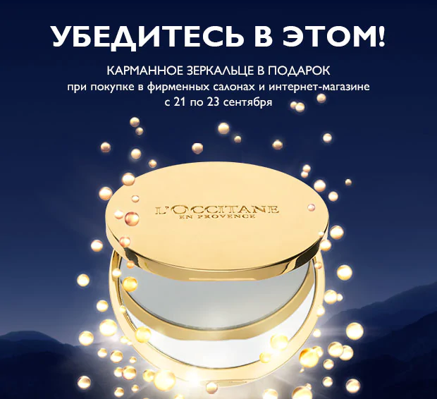 Ваш подарок  от L'Occitane– элегантное зеркальце в чехле!