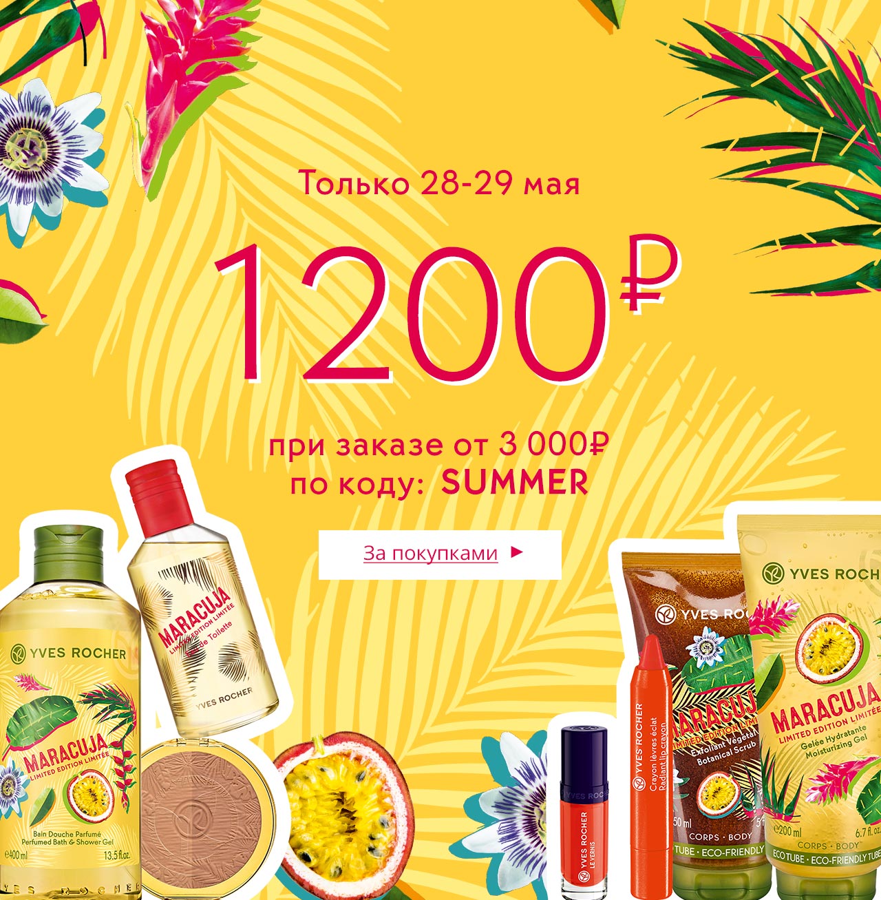 Скидка 1200₽ в Yves Rocher + акции от партнеров