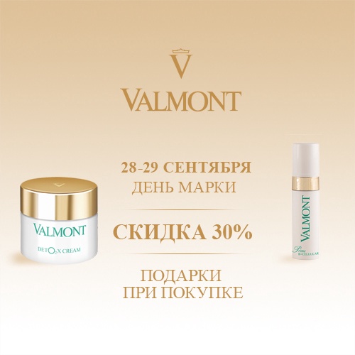 28 и 29 сентября - скидка -30% на продукцию Valmont