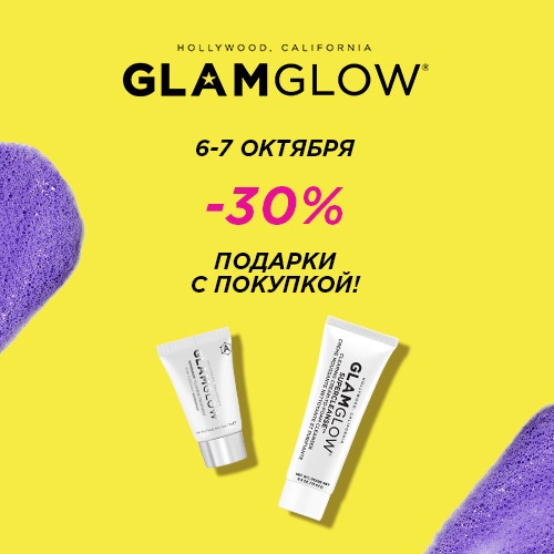 6 и 7 октября - скидка -30% на продукцию GLAMGLOW в Иль де Ботэ