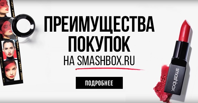 Преимущества покупок в интернет-магазине Smashbox