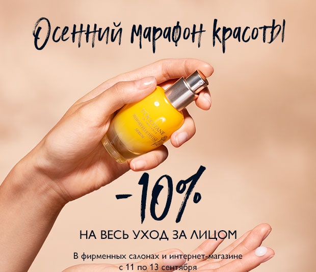 Марафон красоты: скидка 10% на весь уход за лицом в L'Occitane!