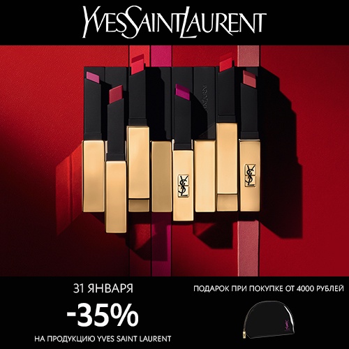 31 января - скидка -35% на продукцию Yves Saint Laurent в Иль де Ботэ