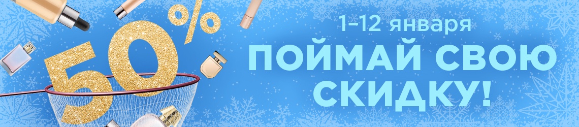 Поймай свою скидку 50% в Л'Этуаль!