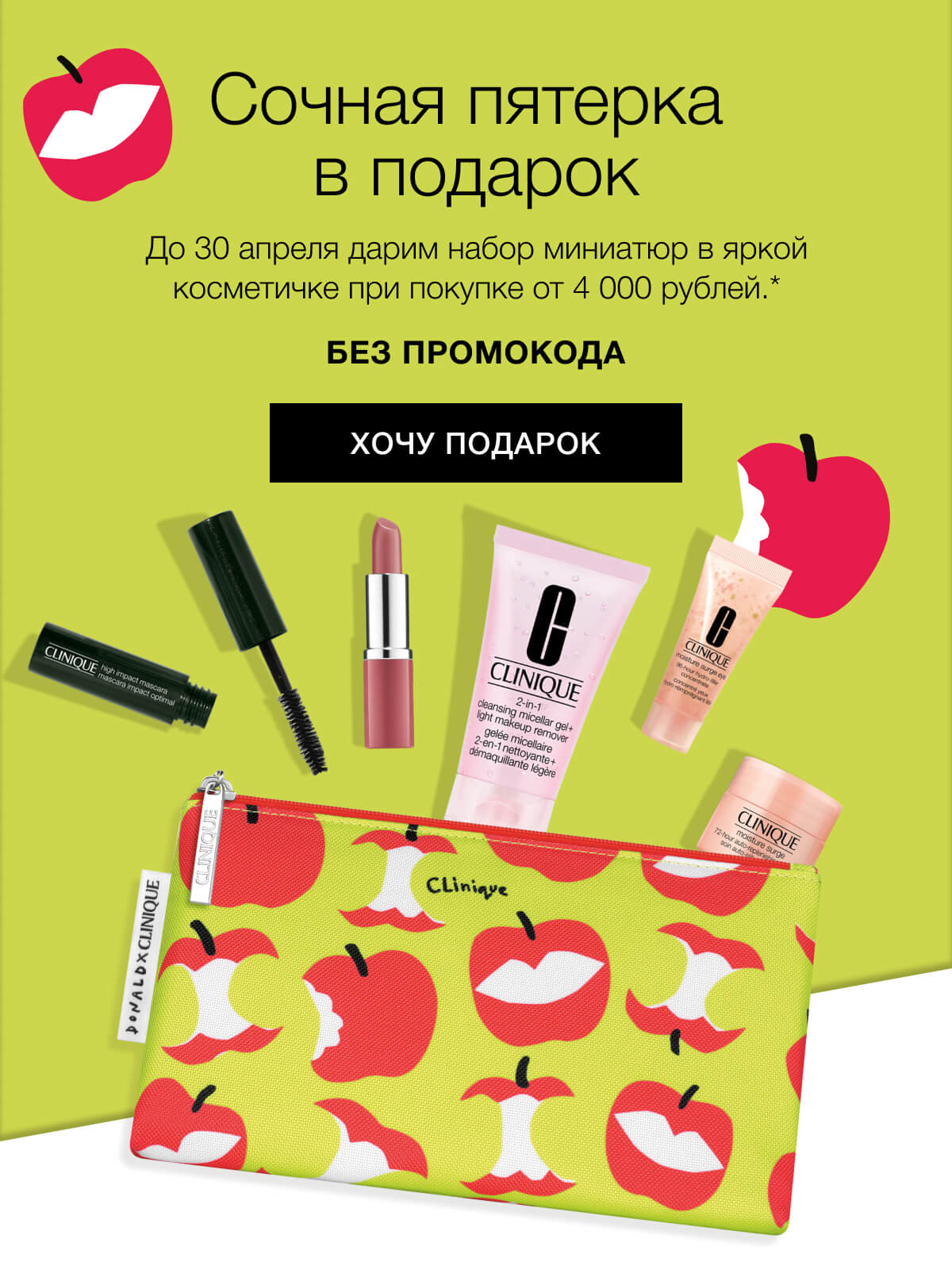 5 подарков в яркой косметичке от Clinique