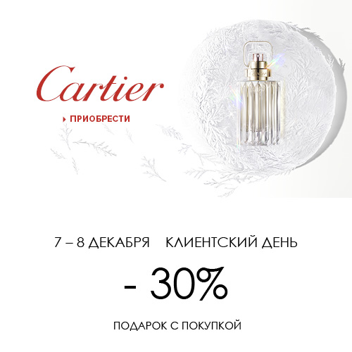 7 и 8 декабря - скидка -30% на продукцию Cartier в Иль де Ботэ