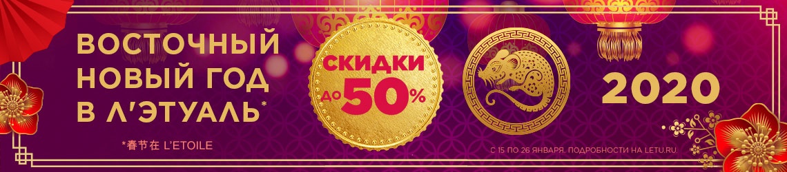 Восточный Новый год в Л’Этуаль!