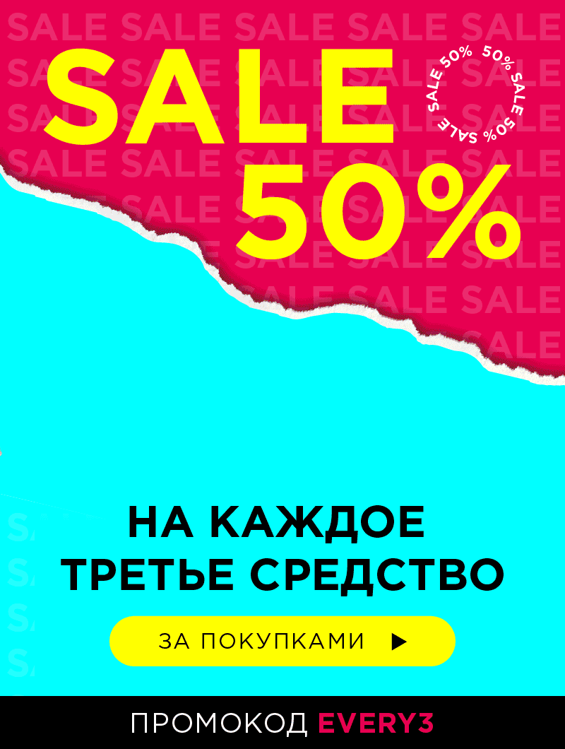 Скидка -50% на каждое 3-е средство в заказе от MIXIT