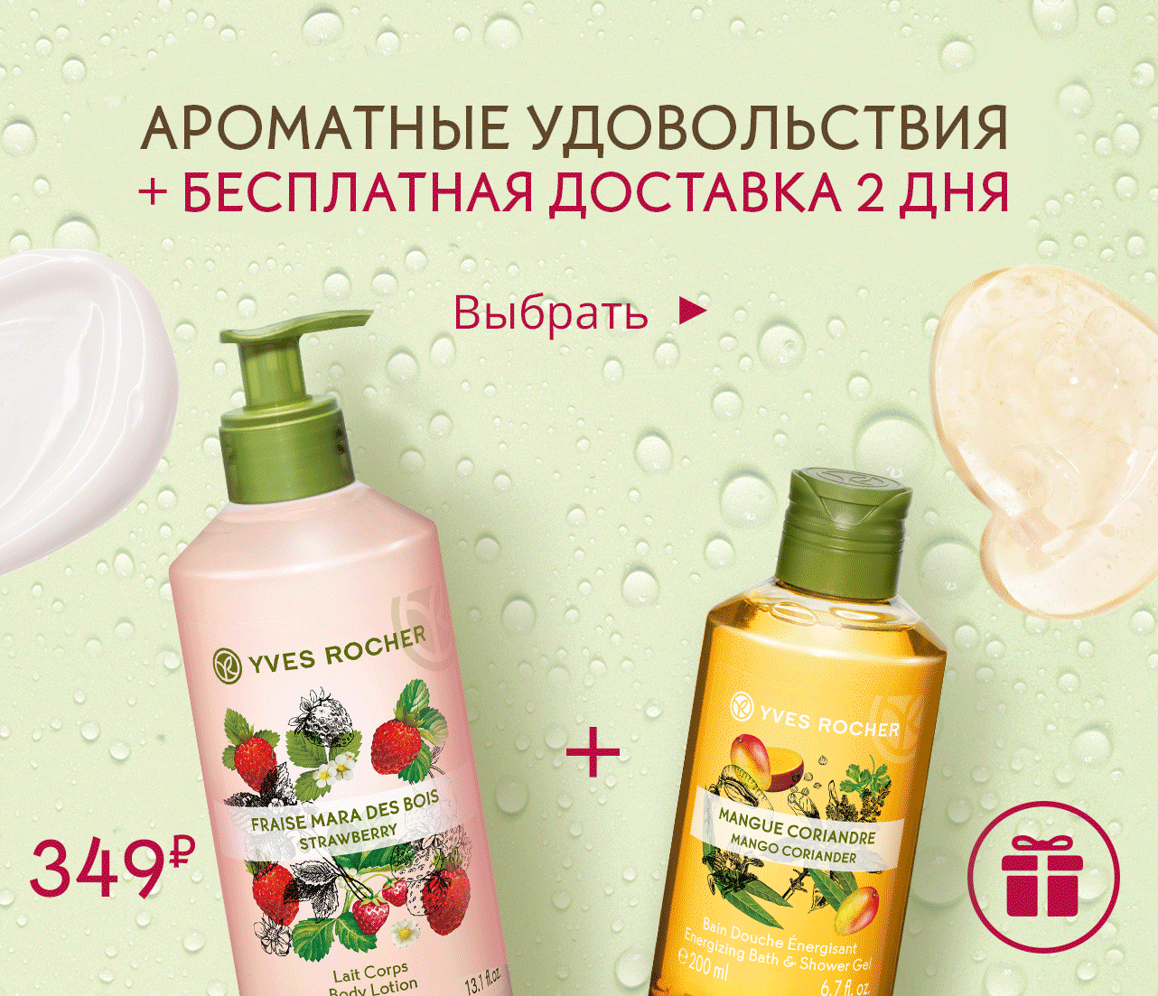 Ваши подарки сегодня от Yves Rocher: гель для душа + кимоно