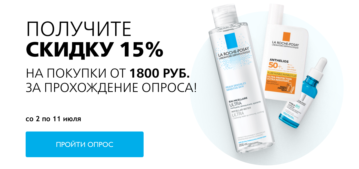 Пройдите опрос и получите скидку 15% от La Roche-Posay! 