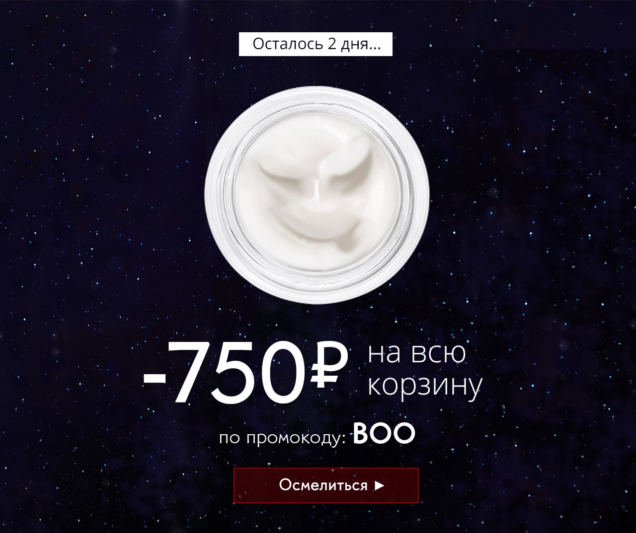 Только 2 дня | -750 руб. на всю корзину в Yves Rocher