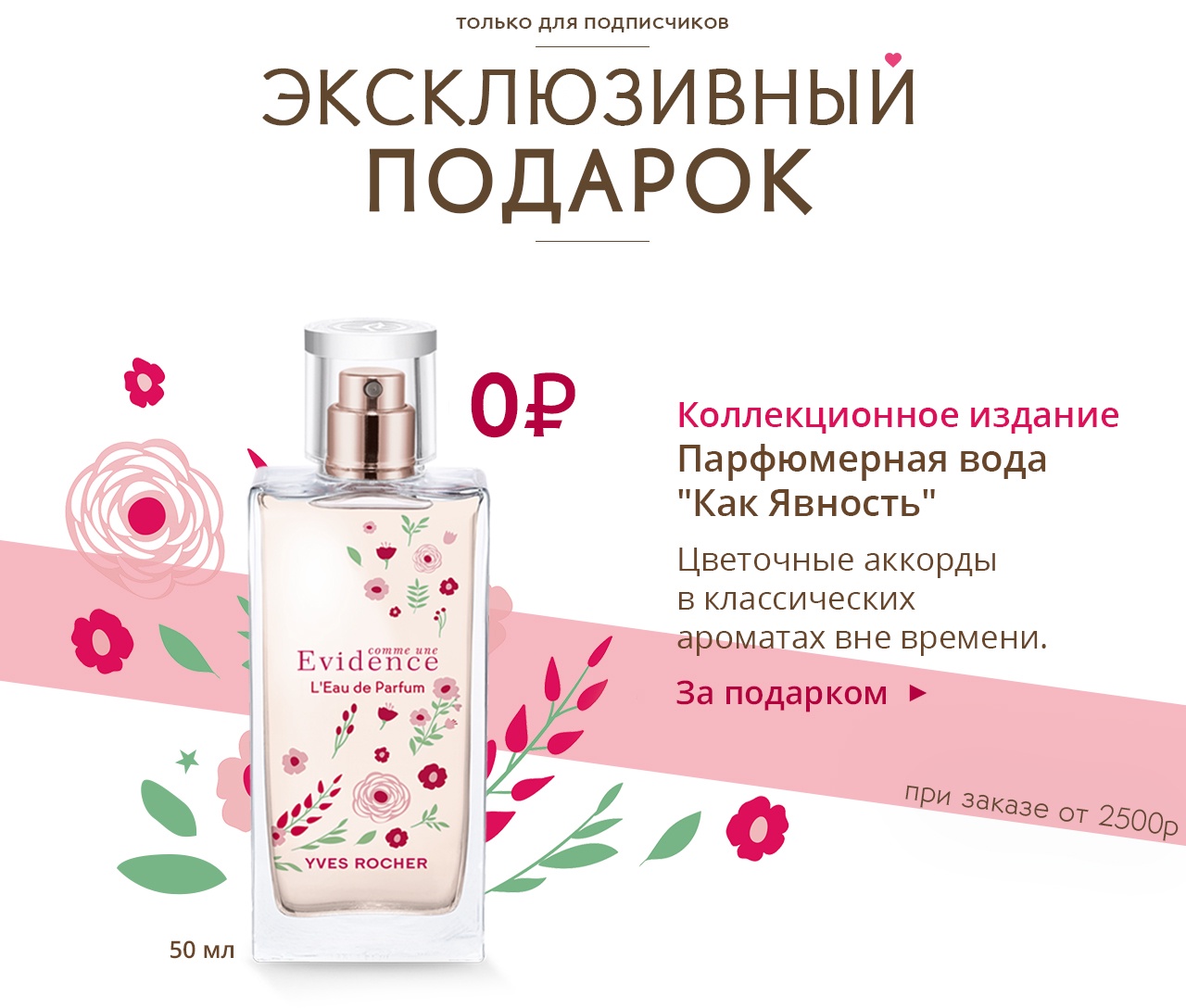Аромат-бестселлер, 50 мл в ПОДАРОК в Yves Rocher