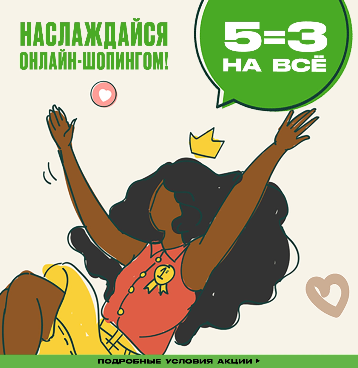Не упусти! 5=3 только до 16.08 в интернет-магазине The Body Shop!