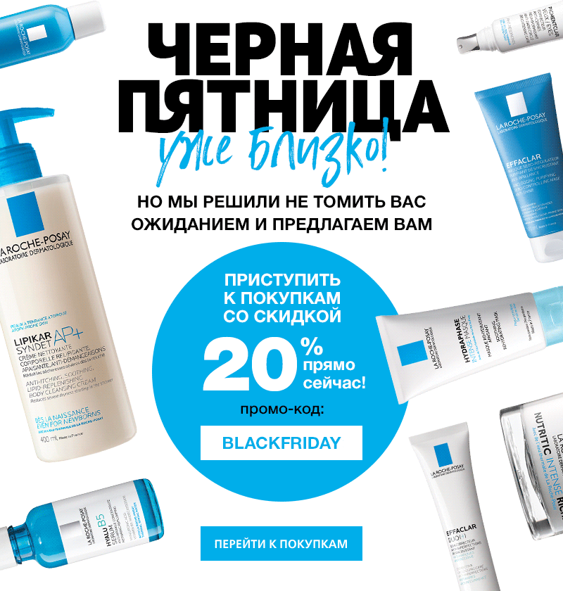 Не ждите Пятницу, начните делать покупки сегодня в La Roche-Posay!
