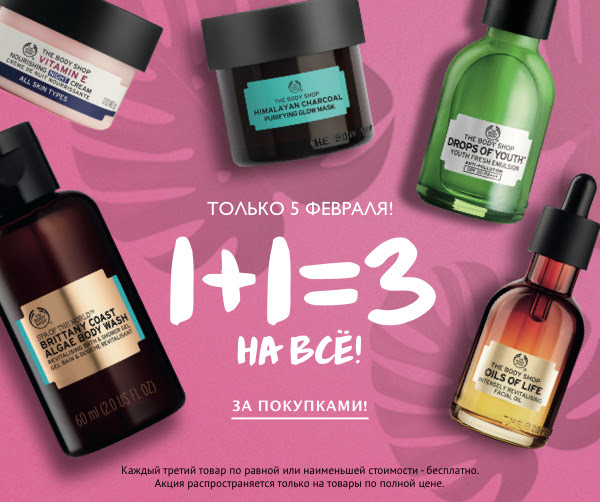 1+1=3 на все только онлайн и только сегодня в The Body Shop!
