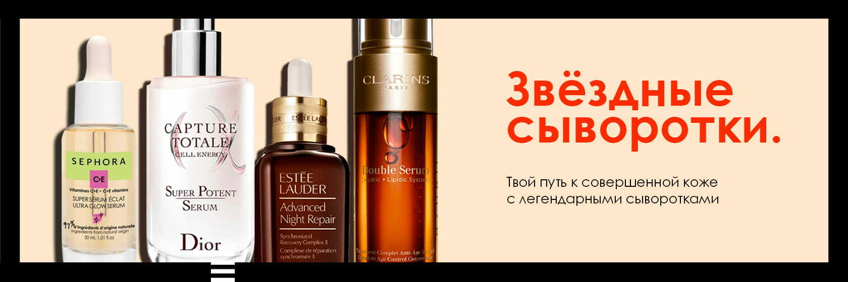 Звездные сыворотки со скидкой в SEPHORA!