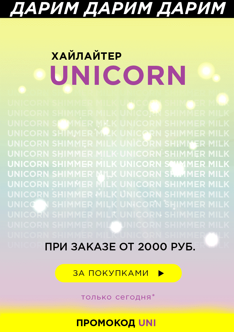 Засияй во всей красе с UNICORN! Подарок от MIXIT!