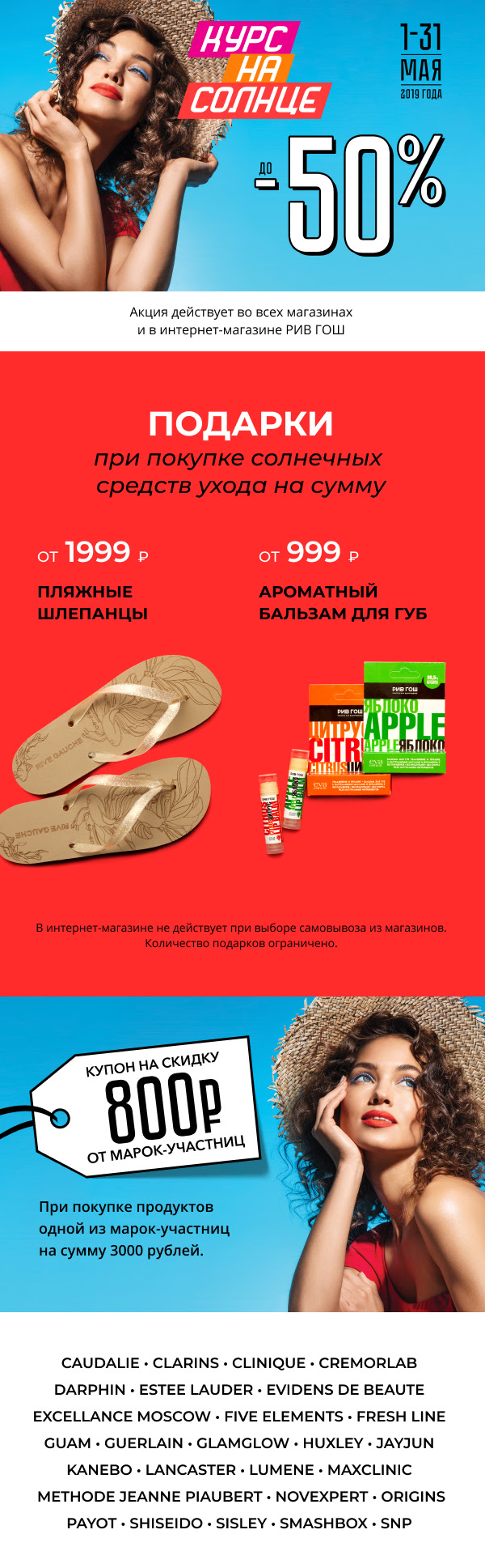 Курс на солнце! Скидки, подарки и отпускное настроение ждет тебя в РИВ ГОШ!