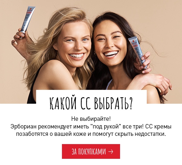Играйте с цветом! Скидка 20% на всё совершенствование в Erborian!