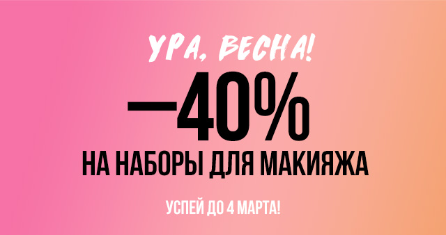 Весенние –40% от Smashbox!
