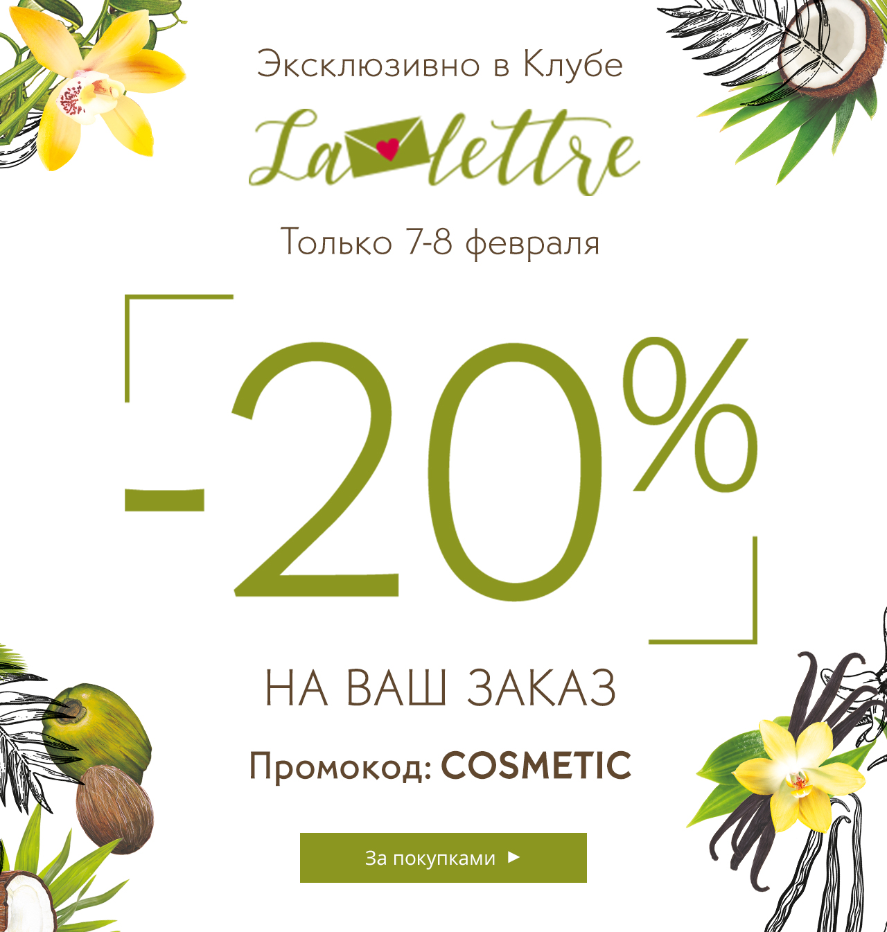 - 20% дополнительно на ВСЕ + сумка в подарок от Yves Rocher!