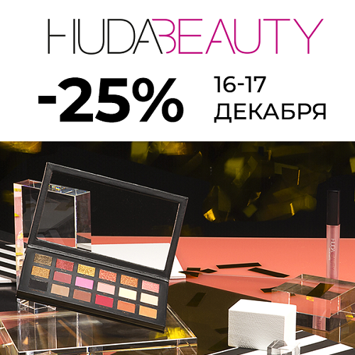 16 и 17 декабря - скидка -25% на продукцию HUDA BEAUTY