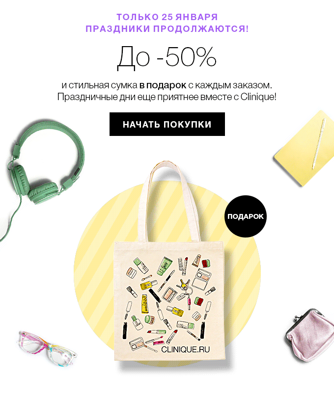 До —50% и сумка в подарок от Clinique! 