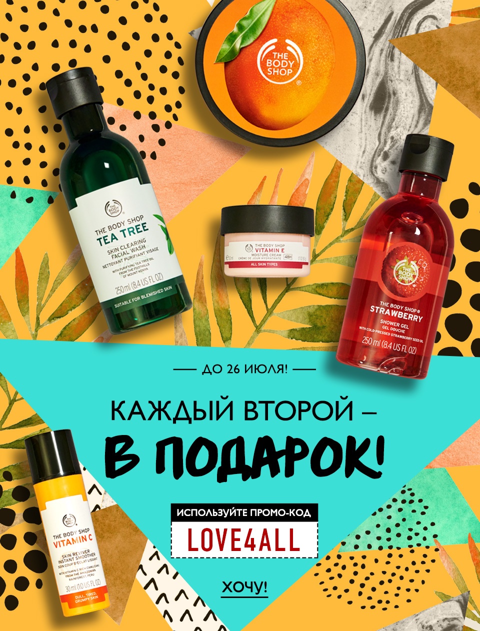 Каждый второй - в подарок от The Body Shop! Лето в городе!