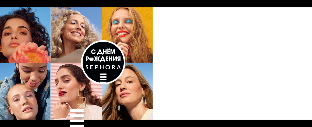 С днем рождения, SEPHORA!
