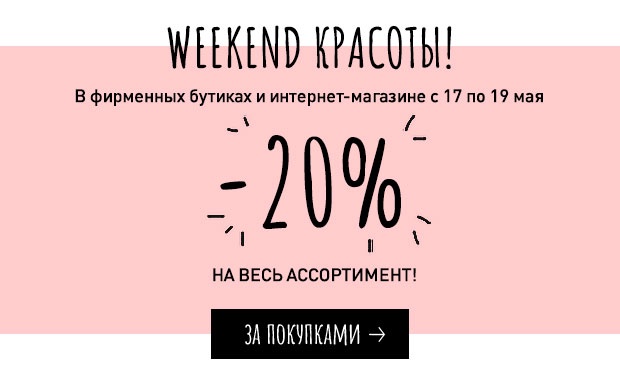 Weekend красоты! Скидка 20% на все в Erborian!
