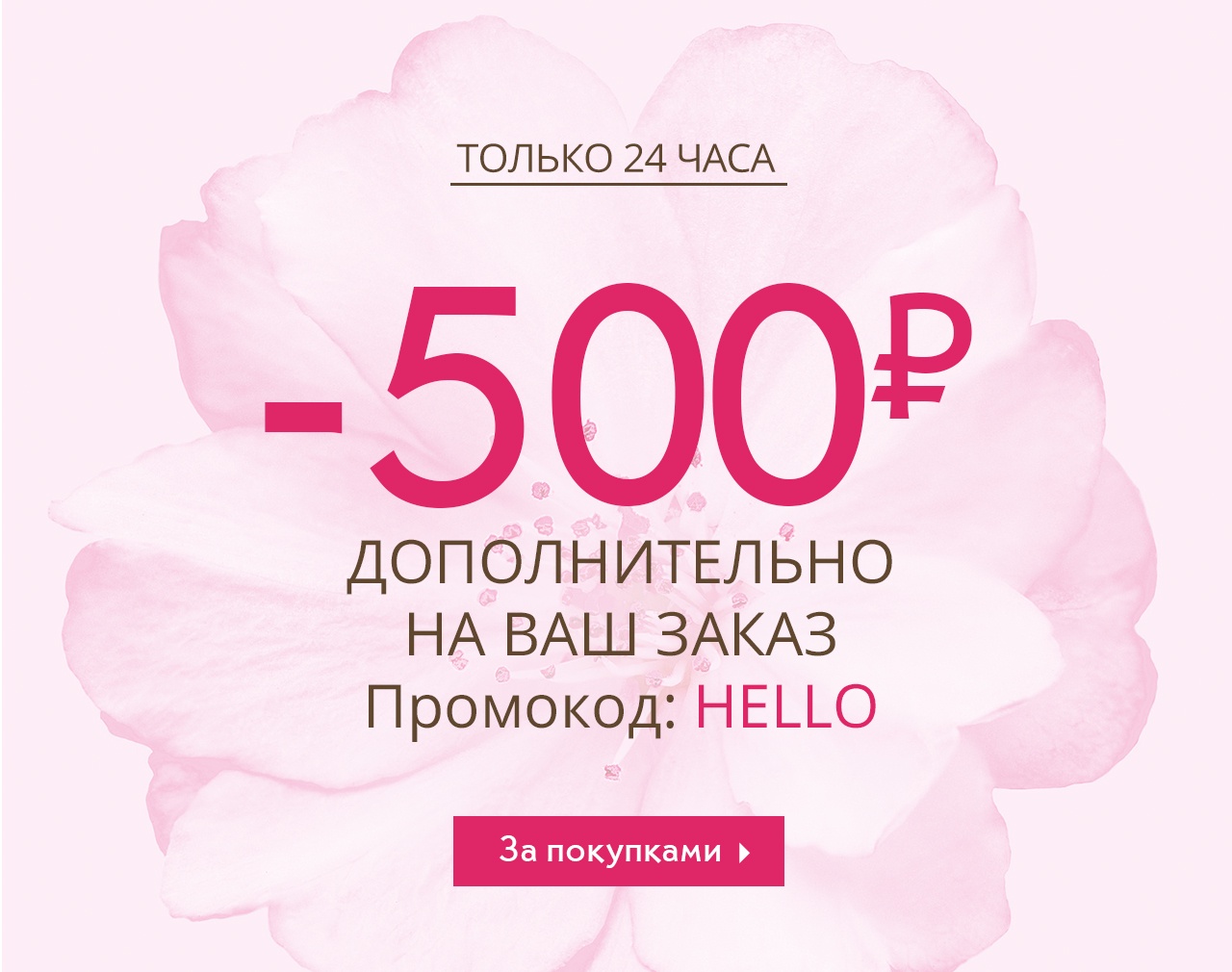 Промокод Yves Rocher внутри