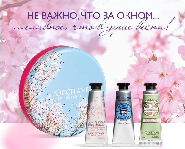 Весна в душе! Трио кремов в подарок от L'Occitane!