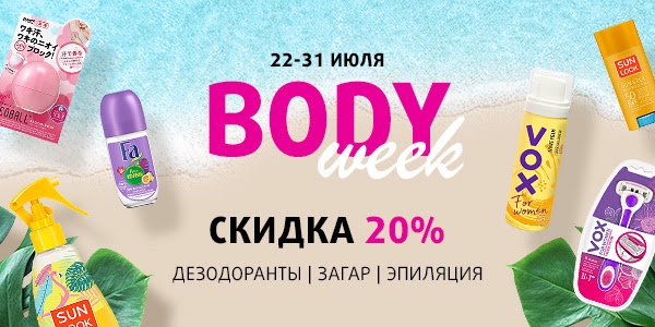 -20% на товары для тела! Вody week в Подружке 