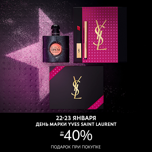 22 и 23 января - скидка до -40% на продукцию Yves Saint Laurent 