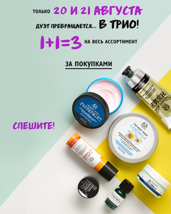 Дуэт превращается в трио в The Body Shop!