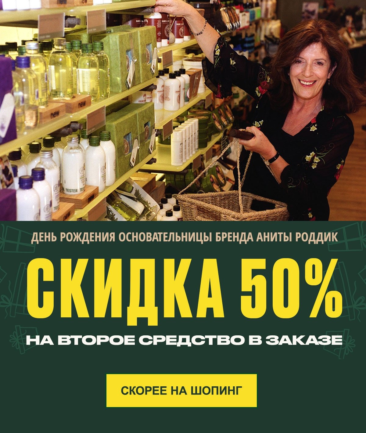 Празднуем День рождения Аниты Роддик! Скидка 50% на второе средство в заказе The Body Shop!