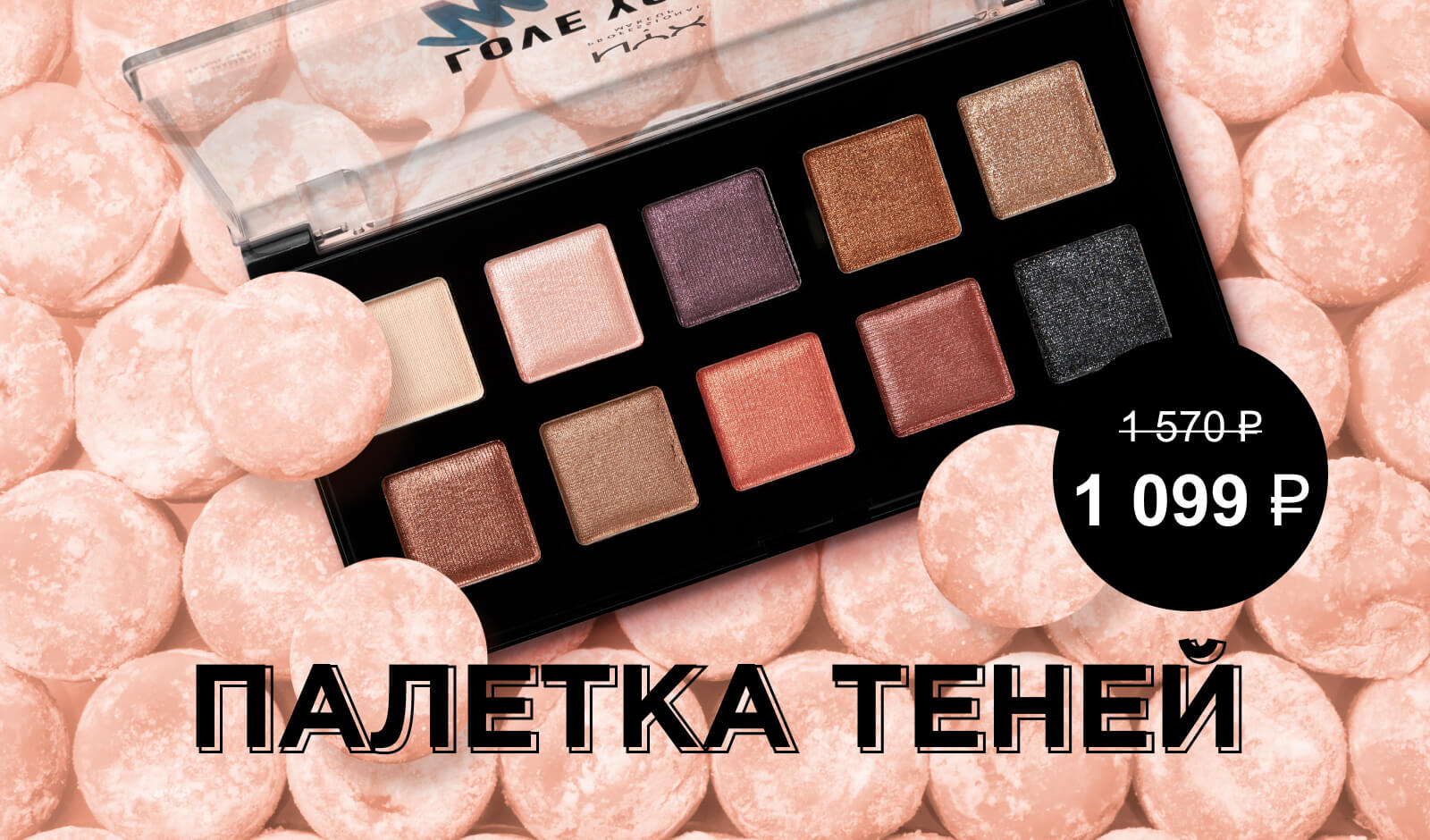 До -50% на выделенный ассортимент в NYX!