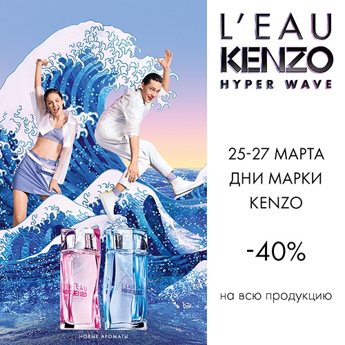c 25 по 27 марта - скидка -40% на продукцию Kenzo
