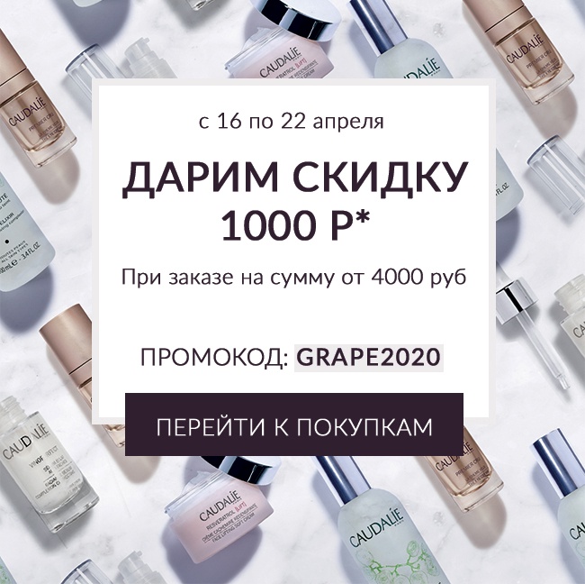 Caudalie дарит скидку 1000 рублей! Только до 22 апреля!