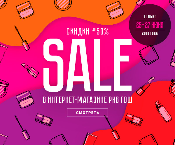 Время Sale до -50% онлайн в Рив Гош!