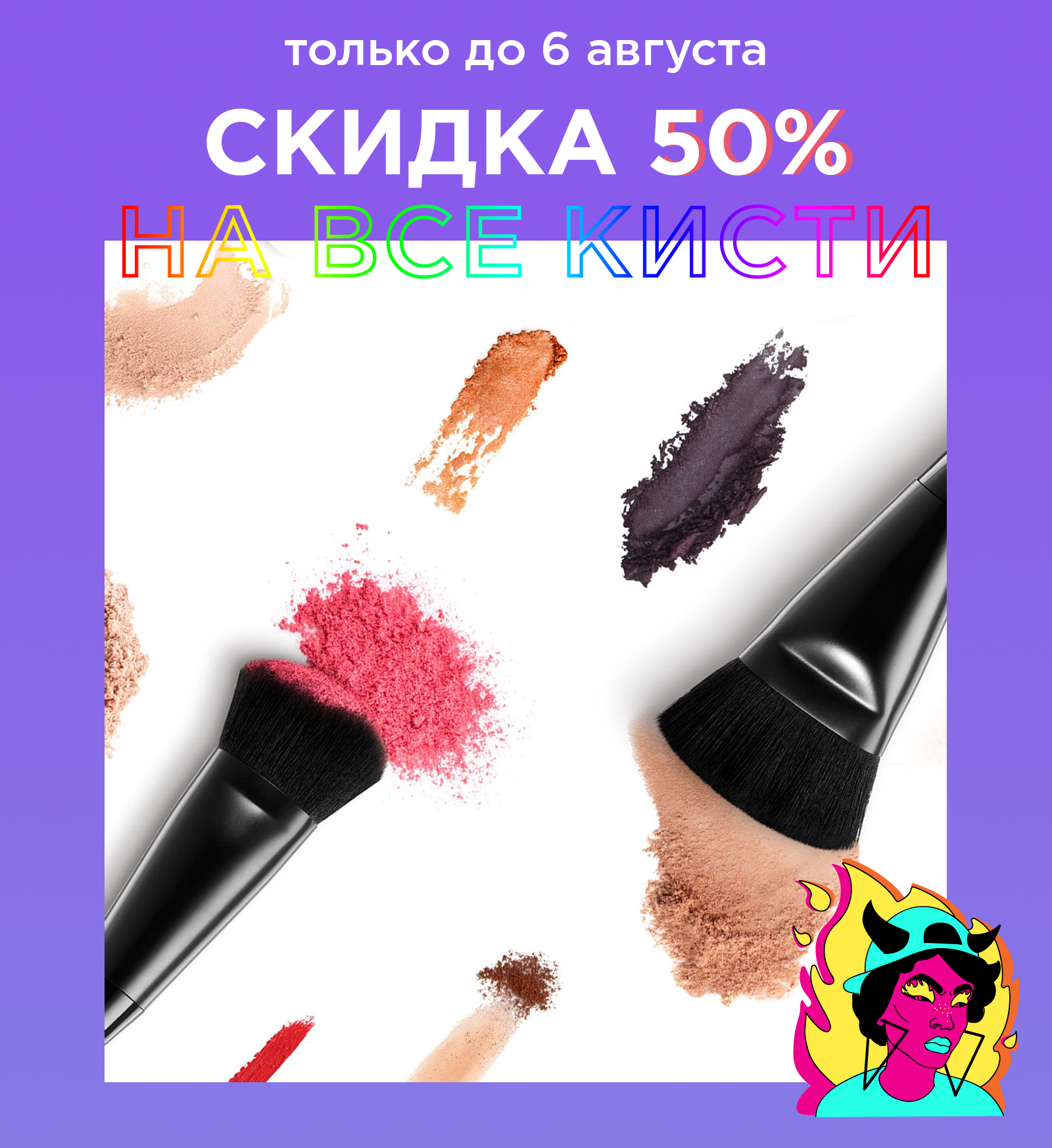 Успей до 6 августа! -50% на все кисти в NYX!