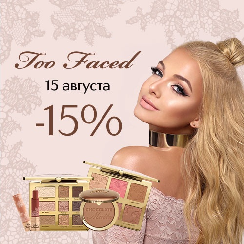 Скидка -15% на продукцию Too Faced в Иль де Ботэ