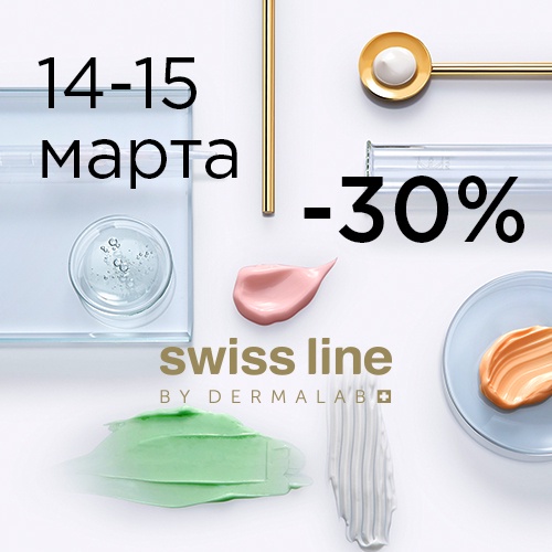 14 и 15 марта - скидка -30% на продукцию Swissline