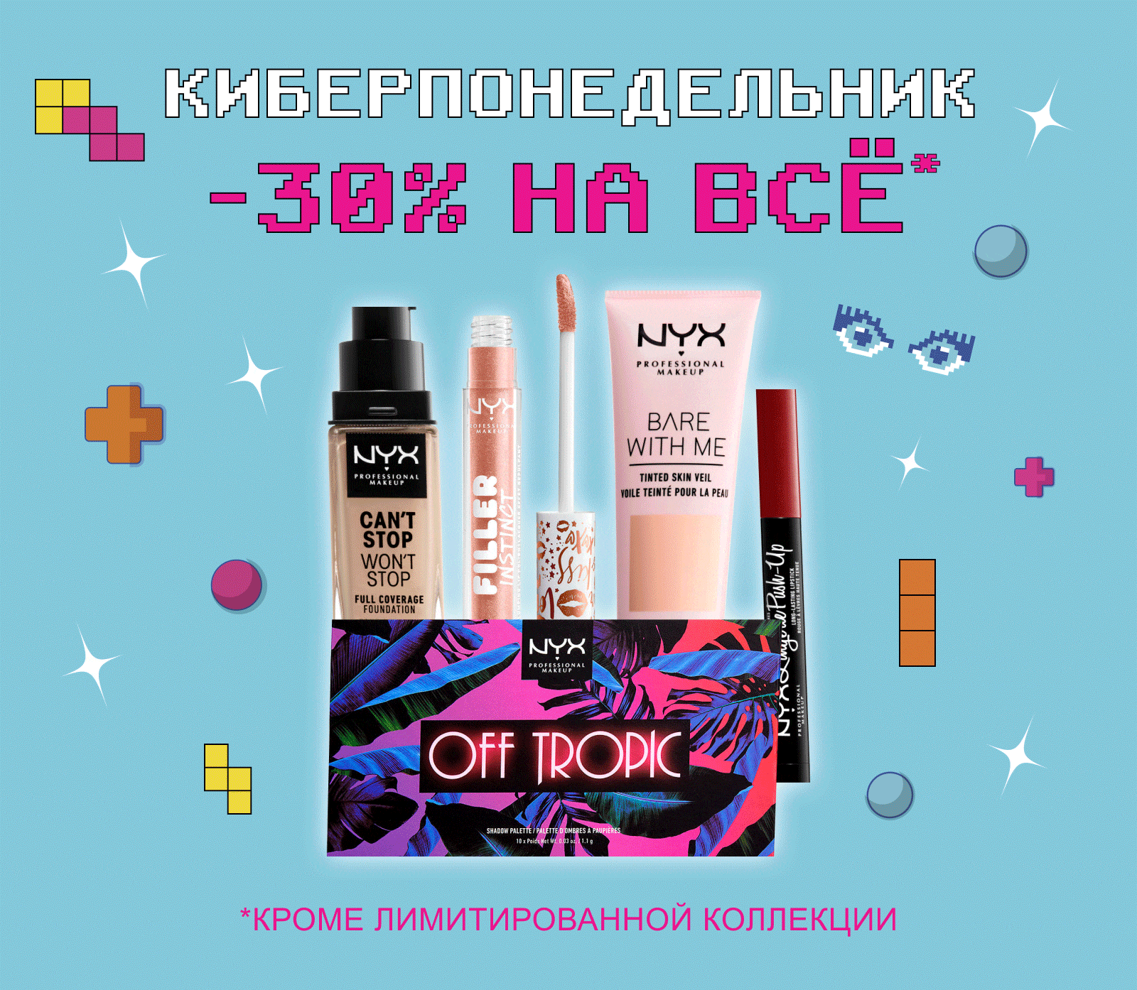 -30%! Это Киберпонедельник в NYX!