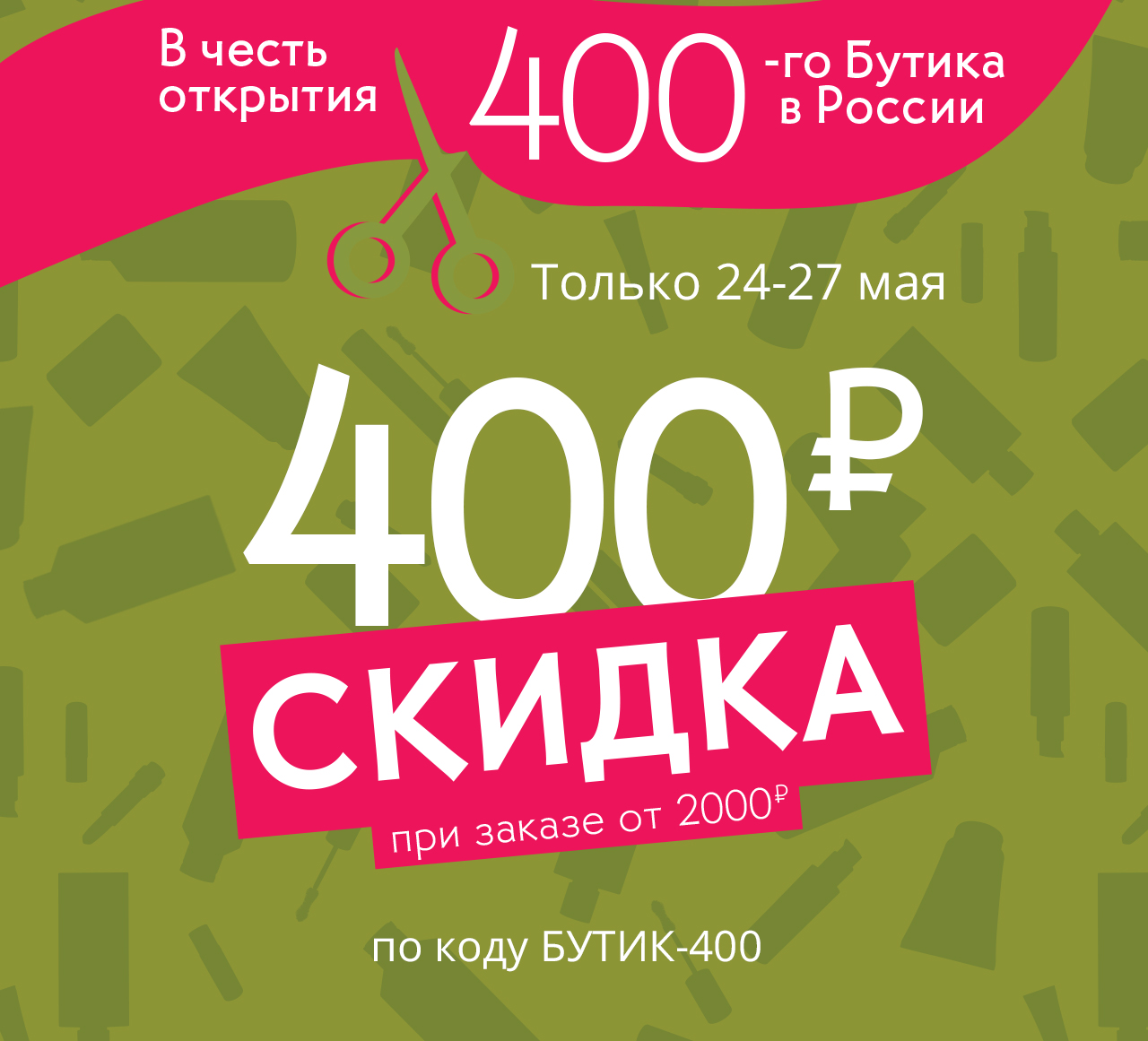 - 400₽ на Ваши покупки 24-27 мая в интернет-магазине Yves Rocher
