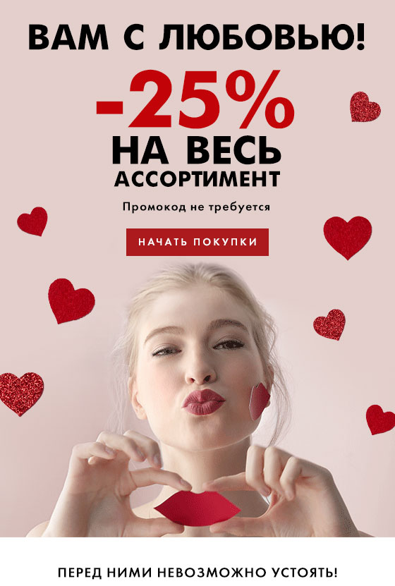—25% на все ко Дню всех влюбленных от Bobbi Brown!
