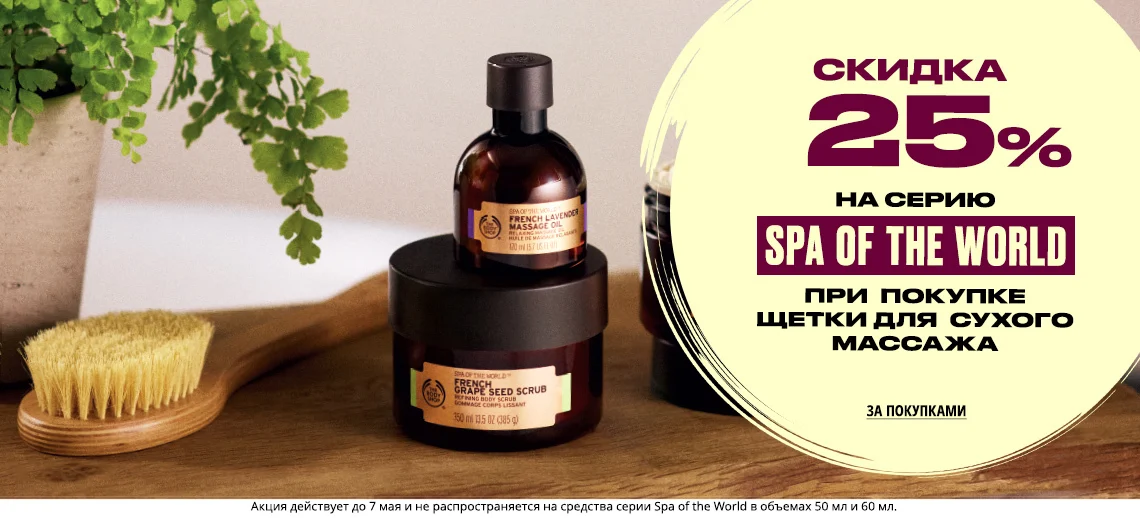 Скидка -25% при покупке щетки для сухого массажа в The Body Shop